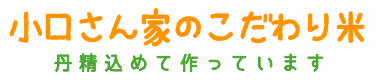 小口さん家のこだわり米